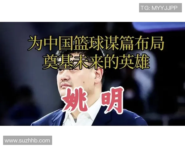 姚明战术能力解析:从球场到教练席的智慧与影响力 姚明战术能力解析:从球场到教练席的智慧与影响力